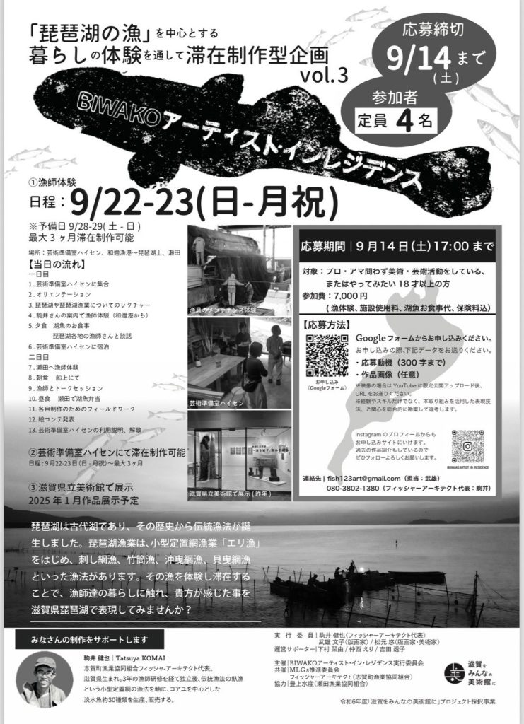 BIWAKOアーティストインレジデンス2024募集中